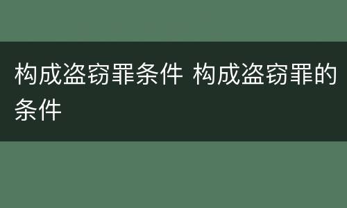 构成盗窃罪条件 构成盗窃罪的条件
