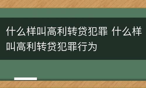 什么样叫高利转贷犯罪 什么样叫高利转贷犯罪行为