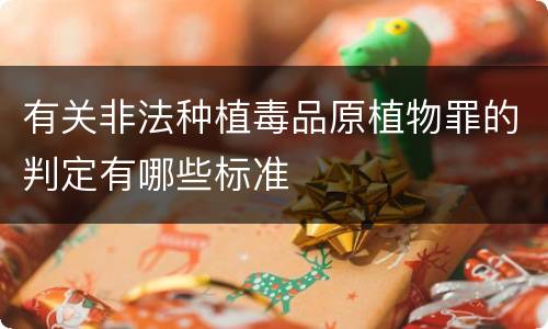 有关非法种植毒品原植物罪的判定有哪些标准