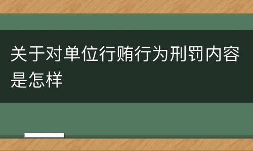关于对单位行贿行为刑罚内容是怎样