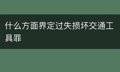什么方面界定过失损坏交通工具罪