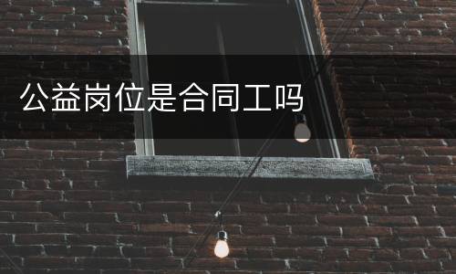 公益岗位是合同工吗