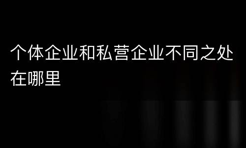 个体企业和私营企业不同之处在哪里