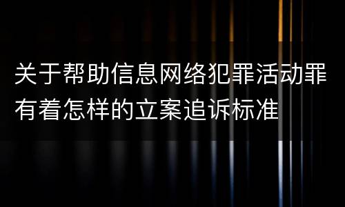 关于帮助信息网络犯罪活动罪有着怎样的立案追诉标准