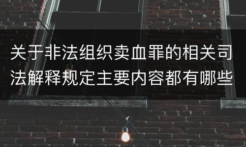 关于非法组织卖血罪的相关司法解释规定主要内容都有哪些