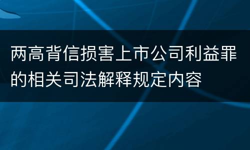 两高背信损害上市公司利益罪的相关司法解释规定内容
