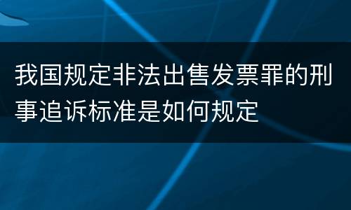 我国规定非法出售发票罪的刑事追诉标准是如何规定