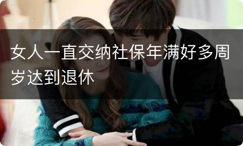女人一直交纳社保年满好多周岁达到退休