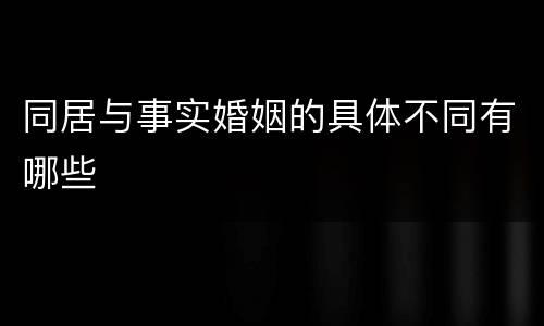 同居与事实婚姻的具体不同有哪些