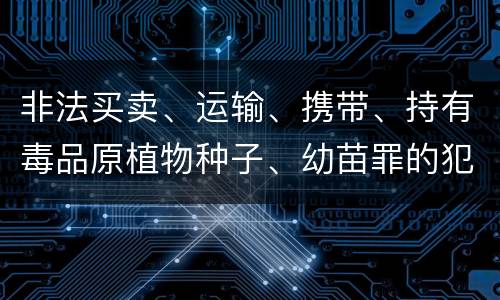 非法买卖、运输、携带、持有毒品原植物种子、幼苗罪的犯罪构成