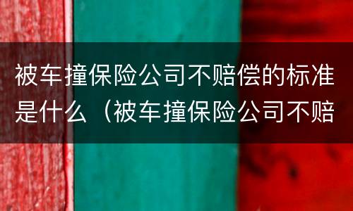 被车撞保险公司不赔偿的标准是什么（被车撞保险公司不赔偿的标准是什么呢）