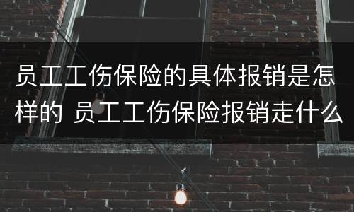 员工工伤保险的具体报销是怎样的 员工工伤保险报销走什么科目