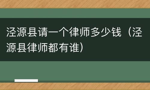 泾源县请一个律师多少钱（泾源县律师都有谁）