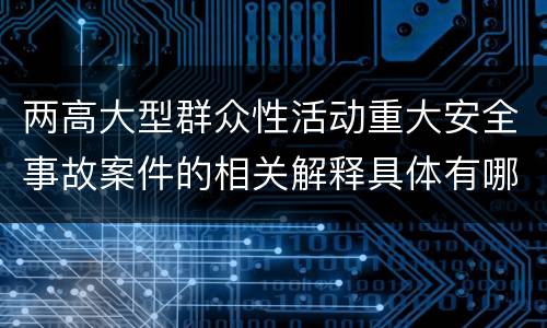 两高大型群众性活动重大安全事故案件的相关解释具体有哪些