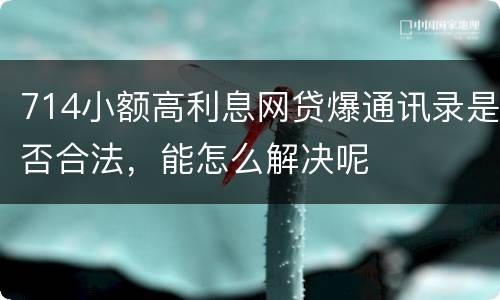 714小额高利息网贷爆通讯录是否合法，能怎么解决呢