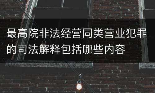 最高院非法经营同类营业犯罪的司法解释包括哪些内容