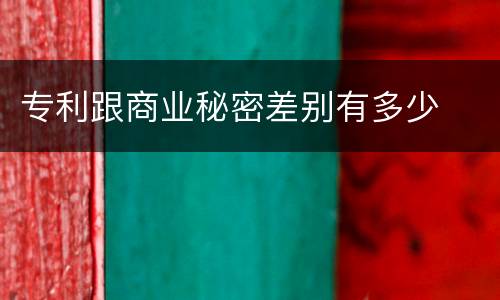专利跟商业秘密差别有多少