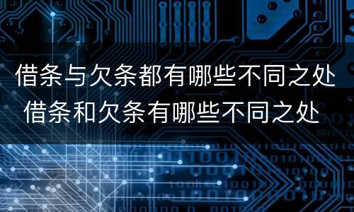 借条与欠条都有哪些不同之处 借条和欠条有哪些不同之处