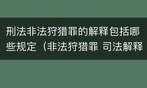 刑法非法狩猎罪的解释包括哪些规定（非法狩猎罪 司法解释）