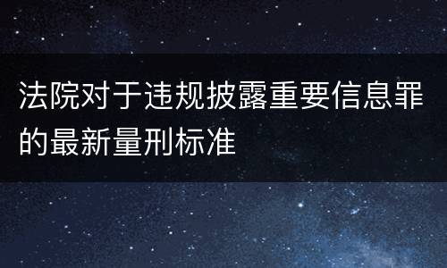 法院对于违规披露重要信息罪的最新量刑标准