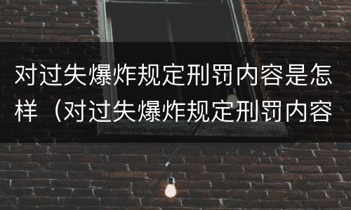 对过失爆炸规定刑罚内容是怎样（对过失爆炸规定刑罚内容是怎样规定的）