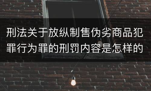 刑法关于放纵制售伪劣商品犯罪行为罪的刑罚内容是怎样的