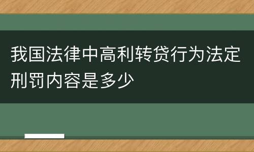 我国法律中高利转贷行为法定刑罚内容是多少
