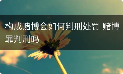 构成赌博会如何判刑处罚 赌博罪判刑吗