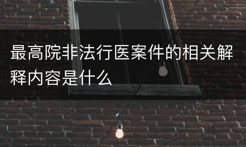 最高院非法行医案件的相关解释内容是什么