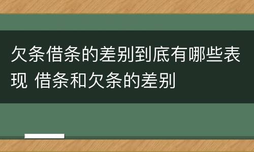 欠条借条的差别到底有哪些表现 借条和欠条的差别