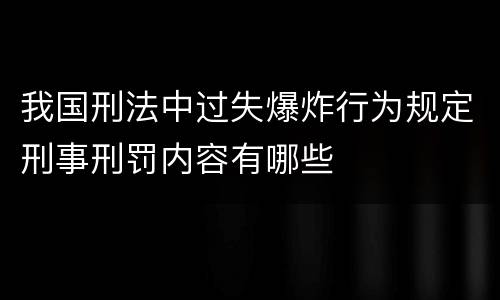 我国刑法中过失爆炸行为规定刑事刑罚内容有哪些