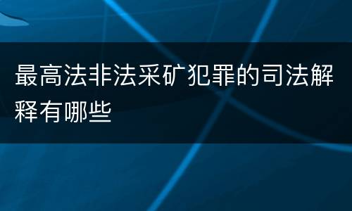 最高法非法采矿犯罪的司法解释有哪些
