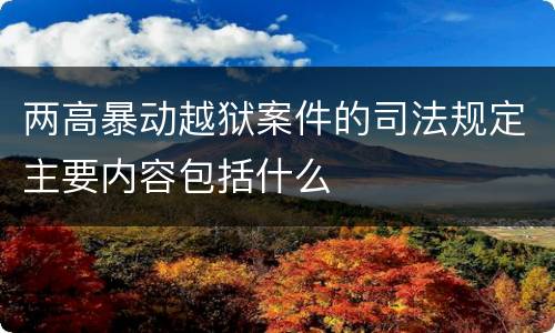两高暴动越狱案件的司法规定主要内容包括什么