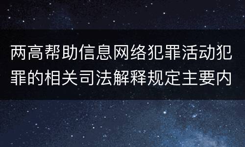 两高帮助信息网络犯罪活动犯罪的相关司法解释规定主要内容都有哪些