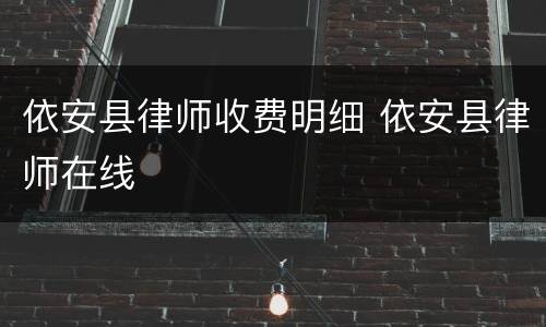 依安县律师收费明细 依安县律师在线