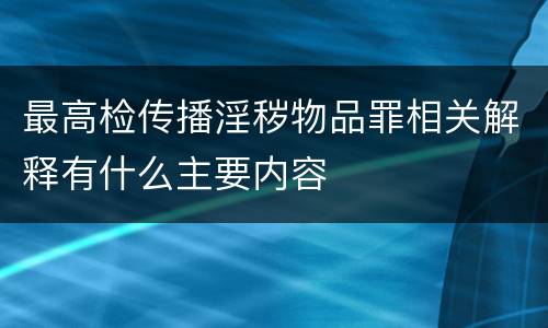 最高检传播淫秽物品罪相关解释有什么主要内容
