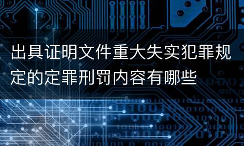出具证明文件重大失实犯罪规定的定罪刑罚内容有哪些