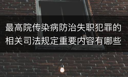 最高院传染病防治失职犯罪的相关司法规定重要内容有哪些