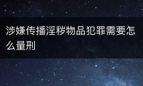 涉嫌传播淫秽物品犯罪需要怎么量刑