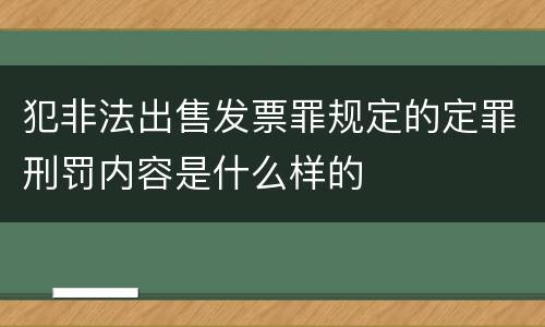 犯非法出售发票罪规定的定罪刑罚内容是什么样的
