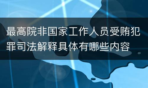 最高院非国家工作人员受贿犯罪司法解释具体有哪些内容