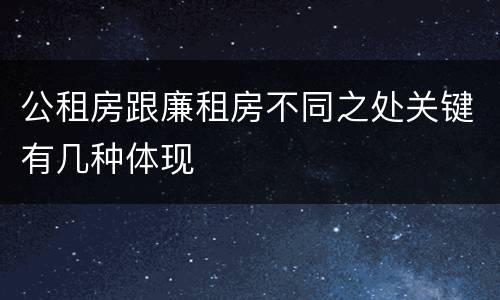 公租房跟廉租房不同之处关键有几种体现