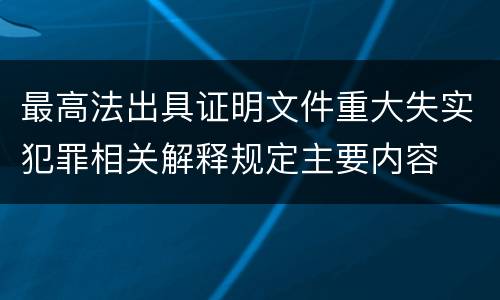 最高法出具证明文件重大失实犯罪相关解释规定主要内容