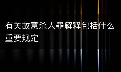 有关故意杀人罪解释包括什么重要规定
