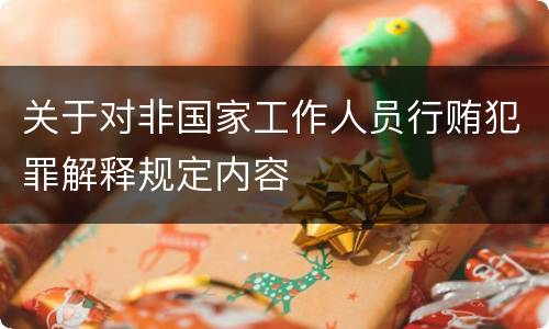关于对非国家工作人员行贿犯罪解释规定内容