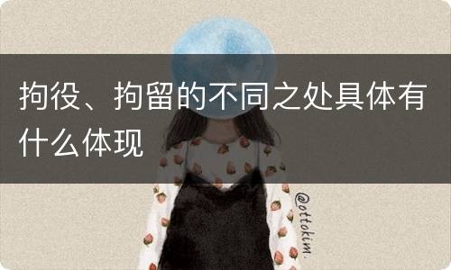 拘役、拘留的不同之处具体有什么体现