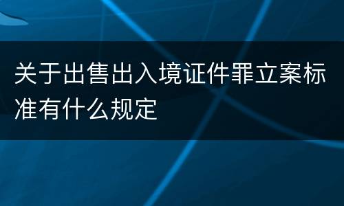 关于出售出入境证件罪立案标准有什么规定
