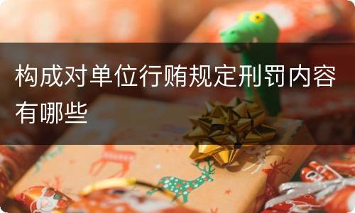 构成对单位行贿规定刑罚内容有哪些