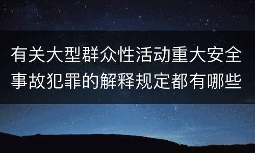 有关大型群众性活动重大安全事故犯罪的解释规定都有哪些