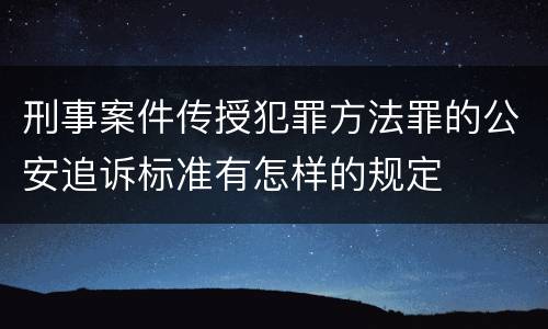 刑事案件传授犯罪方法罪的公安追诉标准有怎样的规定
